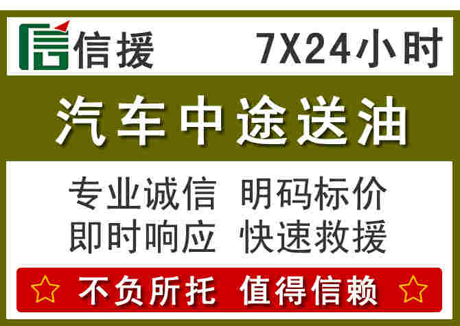 攀枝花汽车救援送柴油