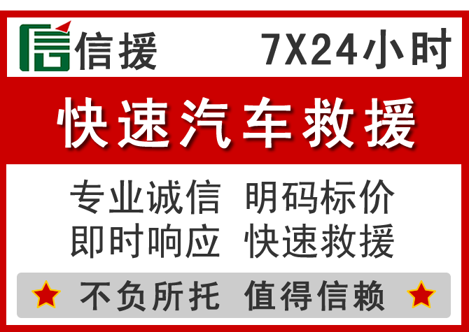 攀枝花信援汽车送油救援电话 攀枝花信援汽车送油救援电话