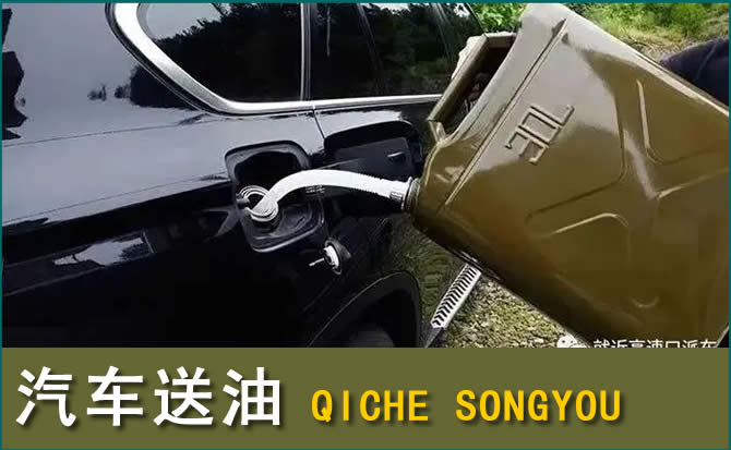 攀枝花汽车救援送水案例