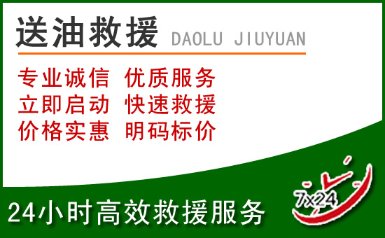 攀枝花道路救援汽车送玻璃水