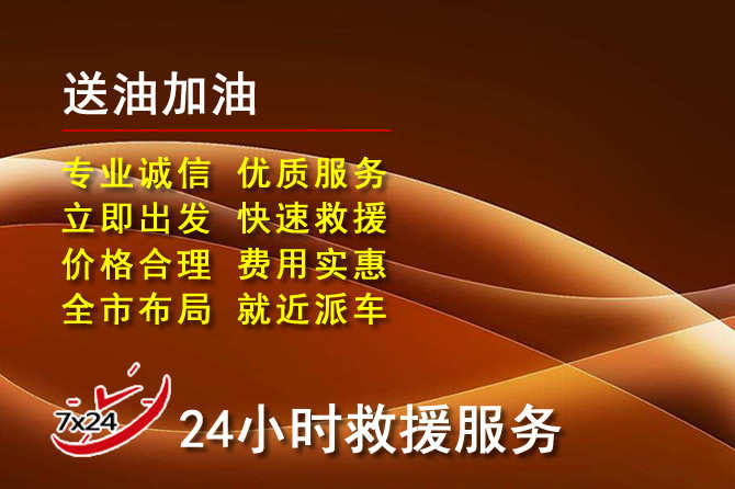攀枝花道路救援汽车送机油