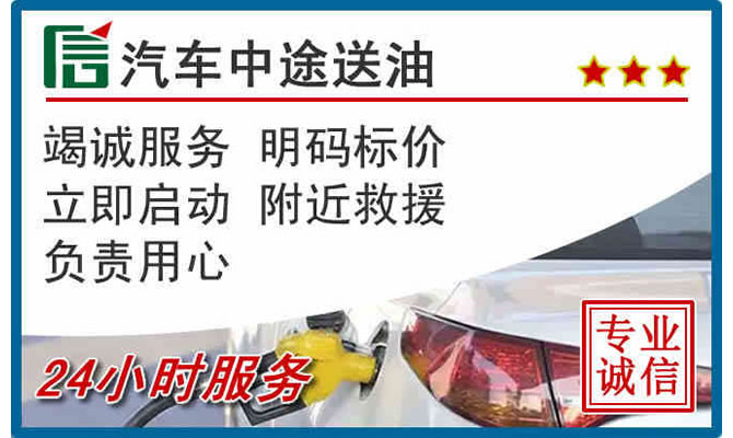 攀枝花高速公路汽车送汽油