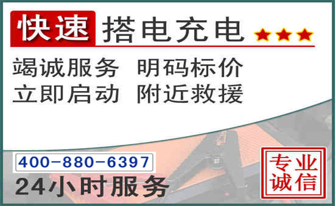 攀枝花汽车电瓶搭电电话