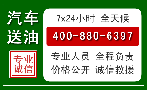 攀枝花汽车送油救援电话 攀枝花汽车送油救援电话